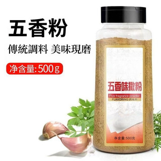 五香粉 調味粉 羅鍋辣椒麵 烙鍋五香粉 去腥增香 廚房調味品 500g 香料 瓶裝 傳統五香粉 現磨調味粉調味料