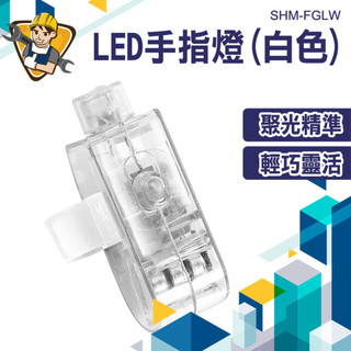 手指照明燈 指燈 LED指套燈 緊急維修 手指燈 維修手指燈 採耳手指燈 生日 戒指燈 SHM-FGLW 高亮度指燈