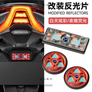 【臺灣直售】 適用本田ADV350改裝反光牌鋁合金 夜間行車夜光警示片 燈光反射器