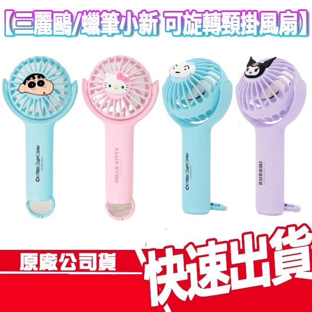 免運 GARMMA 三麗鷗 蠟筆小新 可旋轉頸掛風扇 手持風扇 USB風扇 小白 酷洛米 小風扇 小新 萊恩 電風扇