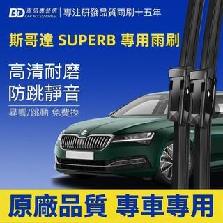 【SKODA SUPERB 軟骨雨刷】斯哥達 靜音雨刷 3代 2代 3V3 3T4 小改款 防跳動雨刷 耐用雨刷