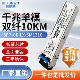 【可開發票】1.25G 千兆 單模 雙纖 光模塊 SFP-GE-SM1310 全面 相容 華為 H3C 交換機