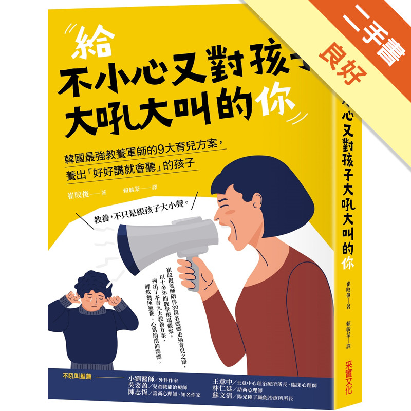給不小心又對孩子大吼大叫的你：韓國最強教養軍師的[二手書_良好]11318977925 TAAZE讀冊生活網路書店