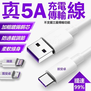 24H出🔥5A快充線 充電線 傳輸線 充電傳輸線 數據線