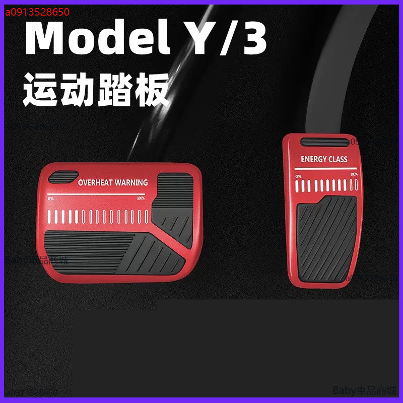 適用特斯拉 煥新版3/y modelY/3 運動款 電門剎車踏板 金屬 改裝內飾 改裝件Tesla油門剎車踏板 運動踏板