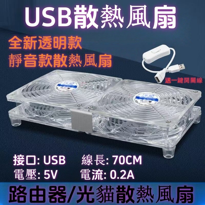台灣出貨🔥限時下殺🔥USB散熱風扇 路由器 光貓 機頂盒降溫 超靜音散熱器 寵物箱 usb風扇 充電寶 風扇支架 帶開關
