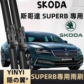 【SUPERB 專用雨刷】SKODA SUPERB 防跳靜音雨刷 MK2~MK4 全年份 軟骨雨刷 免工具安裝 台灣現貨