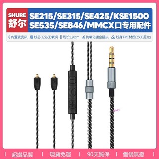 【現貨】適用舒爾Shure SE215耳機線 SE315 425 535 846 KSE1500 MMCX耳機線配件