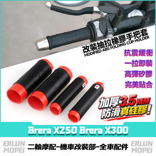 【隔日達】適用於宏佳騰 Brera X250 Brera X300 改裝矽膠手把套 矽膠車把套 防滑減震握把套