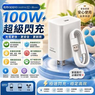 適用OPPO 100W充電頭 原廠超級閃充協議 自動相容Find/Reno/Aec/K全系快速充電頭線組 oppo充電器