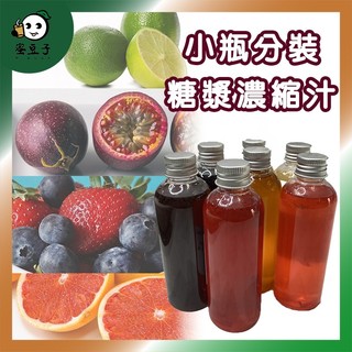 水果風味糖漿 糖漿 濃縮汁 水果濃縮汁 有籽百香果 藍莓 柳橙 草莓 紅葡萄柚 藍柑橘 鳳梨 金桔 檸檬 覆盆子 蔓越莓