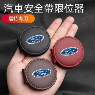 【台灣出貨】車用安全帶夾 5D 4D focus KUGA MK4 fiesta 安全帶卡扣 安全帶限位器