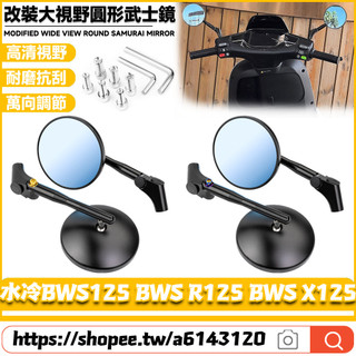 【隔日達】適用山葉 水冷BWS125 BWS R125 BWS X125 改裝武士後照鏡 圓形後視鏡 賽道鏡 防眩後照鏡