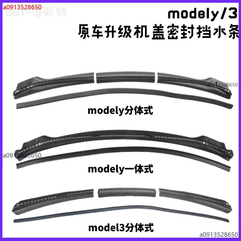 適用特斯拉modelY 前機蓋連體擋水條model3防水密封條 Tesla前備箱擋水條 車身裝飾條 密封條 膈音條
