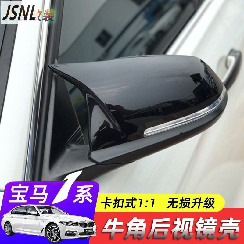 BMW 寶馬1-Series牛角後照鏡殼改裝120i 125i 118i新款進口BMW倒車鏡罩碳纖