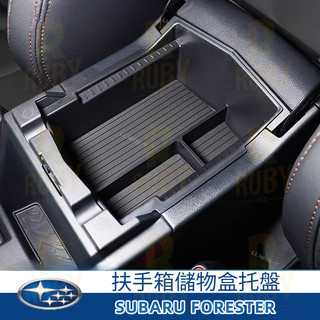 速霸陸 Subaru Forester 25款 森林人扶手箱儲物盒託盤 6代森林人改裝收納置物