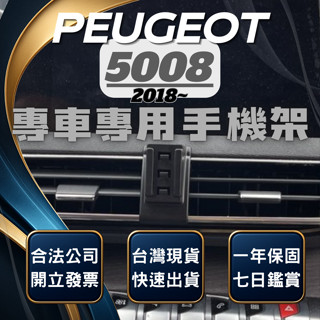 【臺灣出貨開發票】 PEUGEOT 5008 手機架 寶獅5008 手機支架 車用手機架 無線充電手機架 汽車手機架