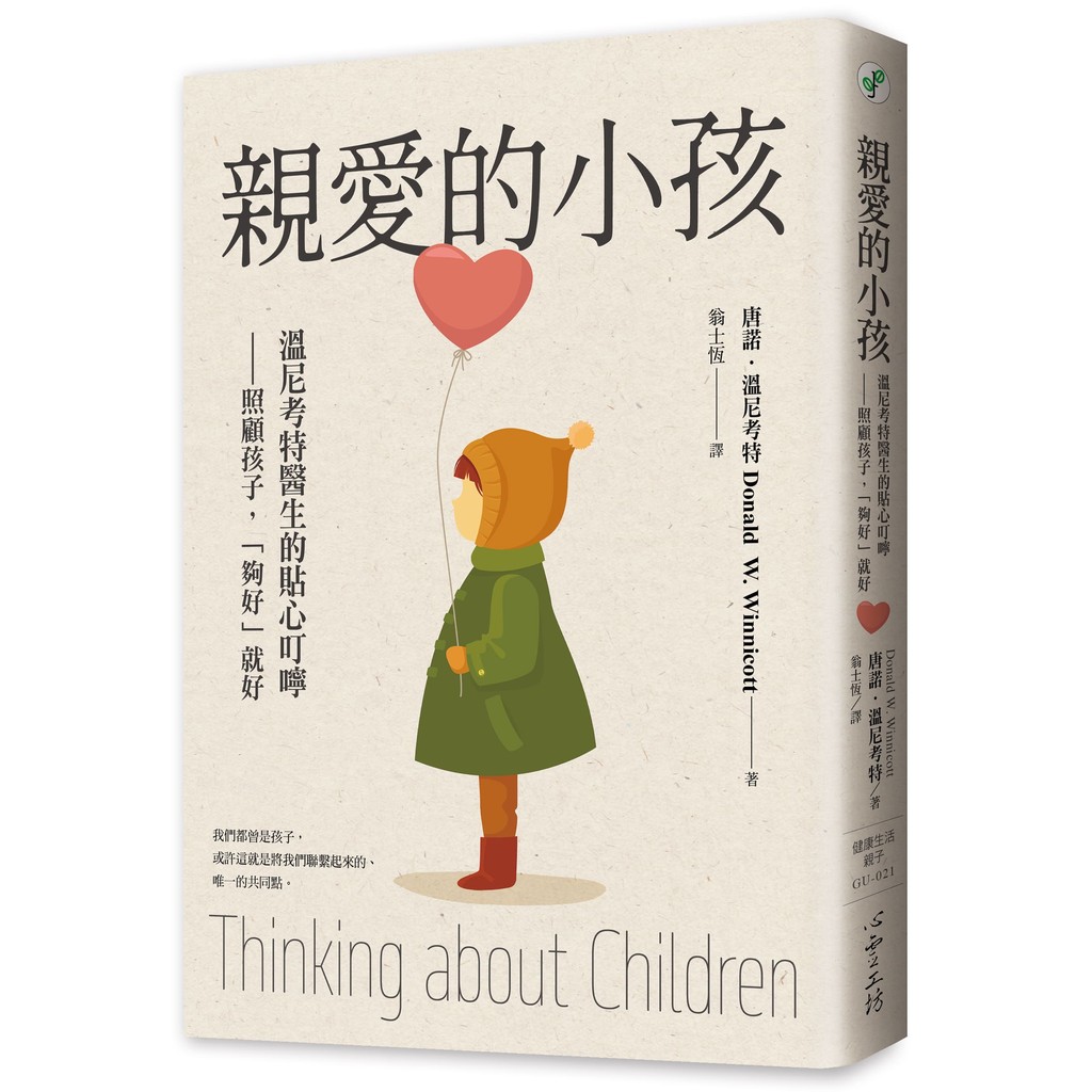 親愛的小孩：溫尼考特醫生的貼心叮嚀——照顧孩子，「夠好」就好[88折]11101073204 TAAZE讀冊生活網路書店