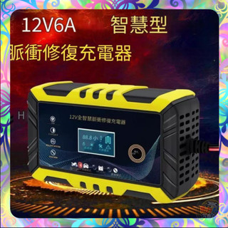 【一鍵修復❎液晶顯示】110V電瓶修復器 電瓶修復12V/6A 電瓶充電機 智能快速充電 汽車 摩托車 電瓶 快速修復
