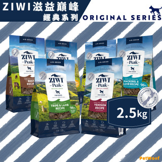 【ZIWI滋益巔峰】2.5kg｜經典系列96%鮮肉狗糧｜牛肉 雞肉 羊肉 鯖魚羊肉 羊肚羊肉 鹿肉｜生食 狗主食 風乾肉