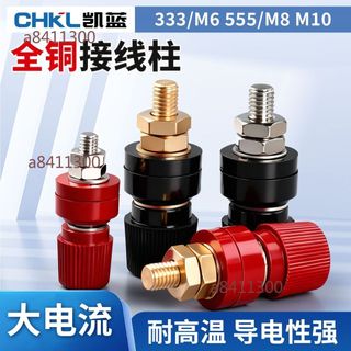 【桃園發貨】全銅接線柱 JS-333/555 M10大電流 電焊機接線座 2只裝