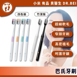 『來人客』 小米 貝醫生 巴氏牙刷 四色裝 竹潔版 牙刷 牙刷盒 軟毛 軟毛牙刷 清潔牙齒 小米牙刷