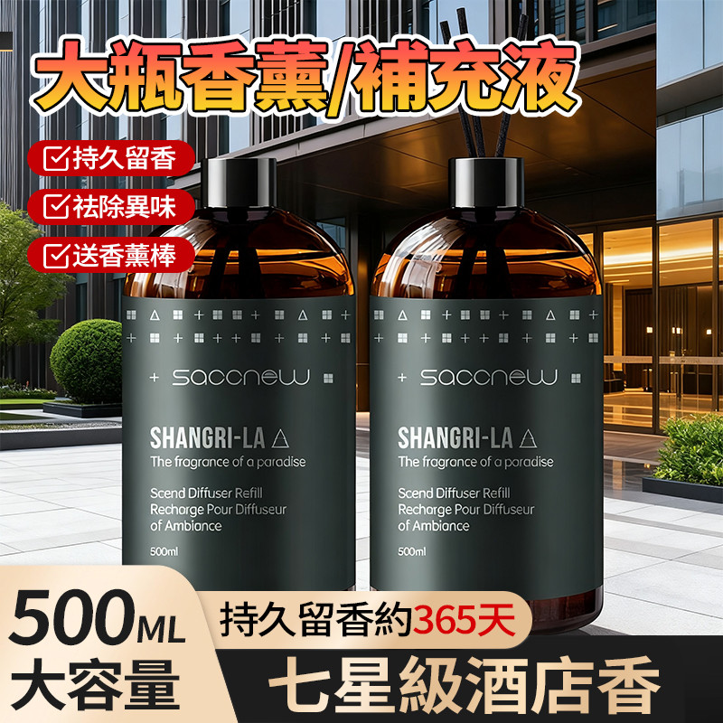 新竹現貨 500ML大瓶香薰 附5支擴香棒 擴香補充液 無火香氛精油 室內香氛 交換禮物 空氣清新 星級飯店香 多種調香