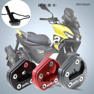 【台灣出貨】 側柱加大底座 適用阿普利亞SR GT200側柱加大底座 改裝側柱加大底座 邊撐加大座側撐小腳架加寬墊