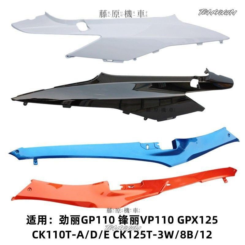 ✨台灣出貨 光陽 鋒麗VP110 勁麗GP110 GPX125 後左右邊軌邊條旁側蓋護闆外殻