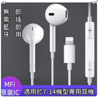 高雄出貨✈️適用蘋果專用耳機蘋果7-14代專用 無需藍芽 即插即用 扁頭原裝蘋果有線耳機lightnin