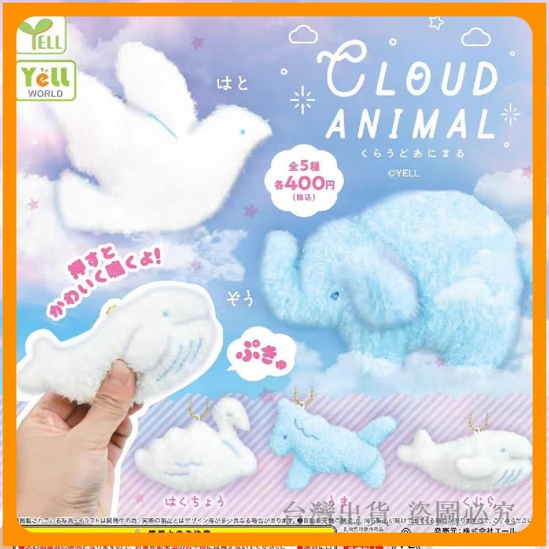 【扭蛋雲朵動物毛絨吊飾】 日本yell扭蛋 雲朵動物毛絨吊飾 扭蛋雲朵動物吊飾 鴿子造型吊飾 藍鯨造型吊飾 大象造型吊飾