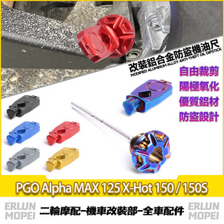 【當天寄出】適用於PGO Alpha MAX 125 X-Hot 150 / 150S 改裝防盜機油尺 鋁合金機油尺