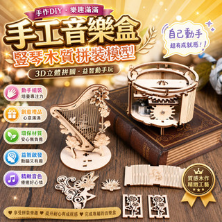 手工音樂盒 豎琴木質拼裝模型 3D立體拼圖 DIY益智玩具 成人禮物 木製組裝模型 創意禮品 音樂盒組裝 木質工藝品