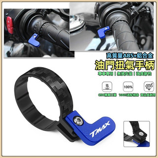 🔥台灣出貨🔥油門把手省力輔助器 適用於山葉XMAX NMAX NVX TMAX SMAX 機車油門把手省力輔助器