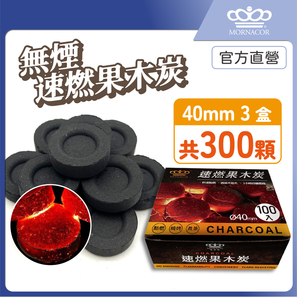 隔日到 魔娜歌 無煙 速燃果木炭｜40mm 100入 3盒｜快速點燃｜木炭×烤肉×可當火種×火種×生火×中秋節×露營