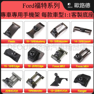 福特Ford專用 車載手機支架底座Kuga Focus FIesta Escort Mondeo 導航支架 手機架底座
