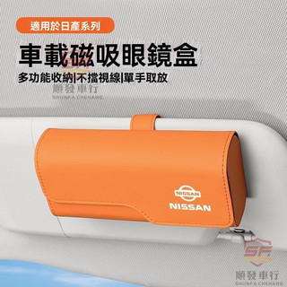 適用於nissan 眼鏡盒 汽車眼鏡夾 適用日産軒逸經典天籟逍客奇駿騏達勁客藍鳥陽光車載眼鏡夾放置架 順發車品