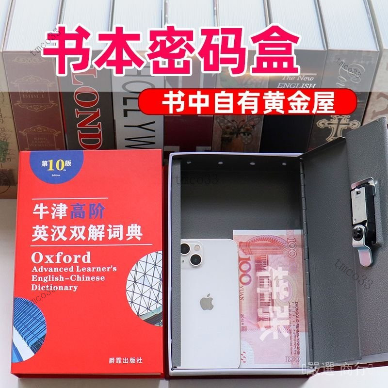 🎇免運特價✨書本盒保險箱帶鎖密碼盒子學生藏手機仿真書本式收納盒大人存錢罐#免運
