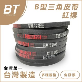 【BT傳動】B型 台灣製 第一牌 - B186 B187 B188 B189 B190 白標/紅標 三角皮帶 含稅開發票