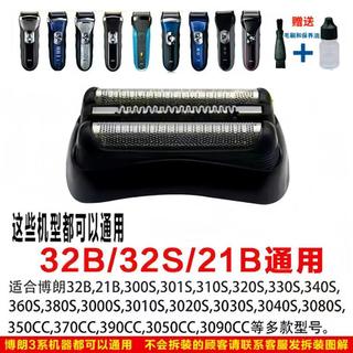 【台灣出貨】百靈 S3 braun 32B 32S 21B 3020S 3000s 320s5 330S-4 網罩 刀片