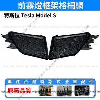 【現貨秒發】Tesla 特斯拉 Model S 前霧燈框架格柵網 霧燈框格柵 水箱罩 格柵 汽車配件 全車配件