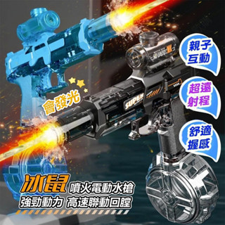🚀臺灣現貨🚀火光冰鼠電動水槍 發射火焰燈光水槍 電動水槍 水槍玩具 自動水槍 冰爆水槍 大容量水槍 兒童水槍 電動連發