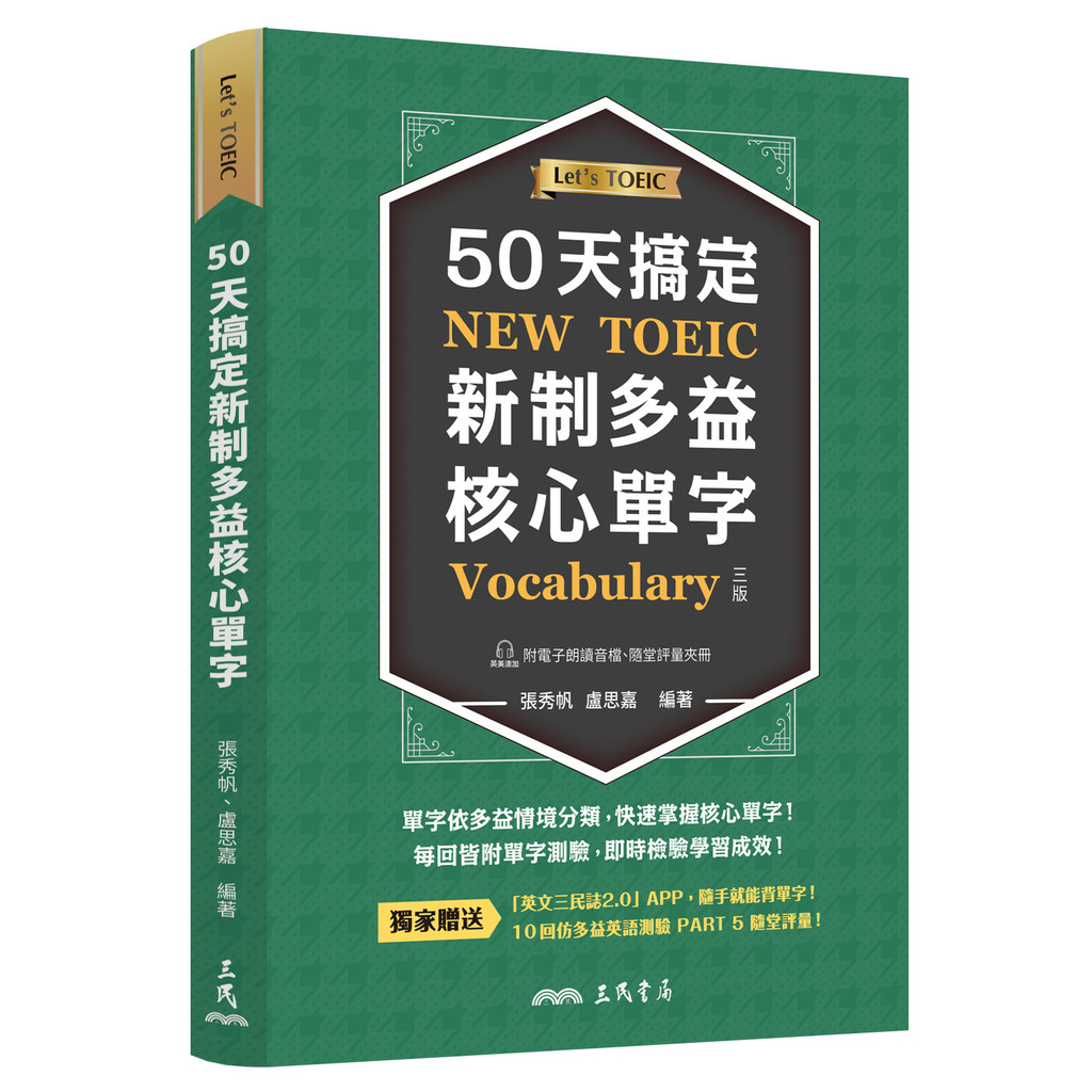 50天搞定新制多益核心單字(附隨堂評量夾冊)(增訂三版)[95折]11101073514 TAAZE讀冊生活網路書店