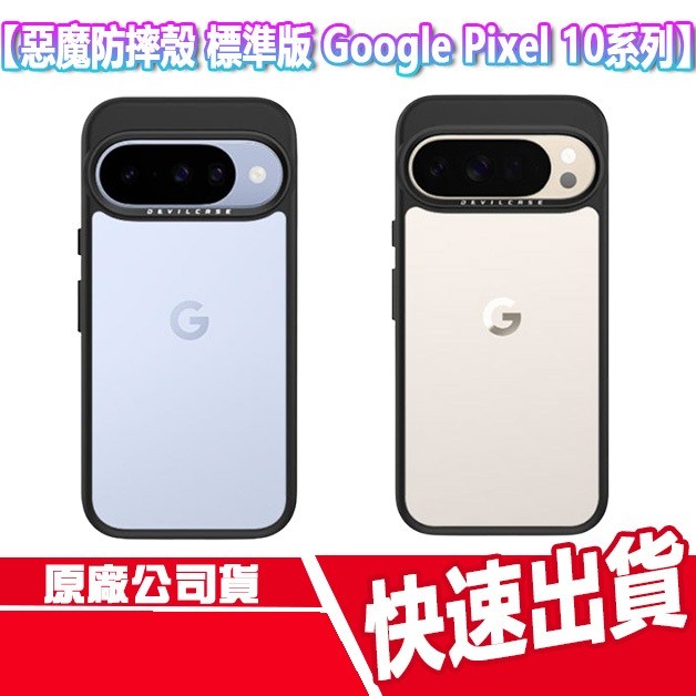 惡魔防摔殼 標準版 Google Pixel 10/10 Pro/10 Pro XL手機殼 保護殼 防摔殼 透明殼