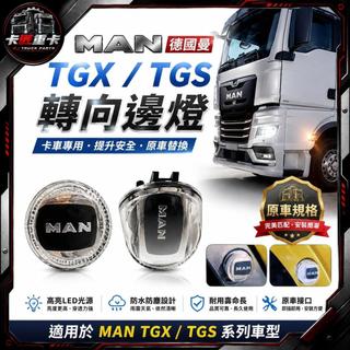 【卡匠重卡】MAN 德國曼 TGX TGS卡車轉向燈 邊燈 葉子板燈 拖車頭邊燈 側燈 邊燈 角燈 方向燈