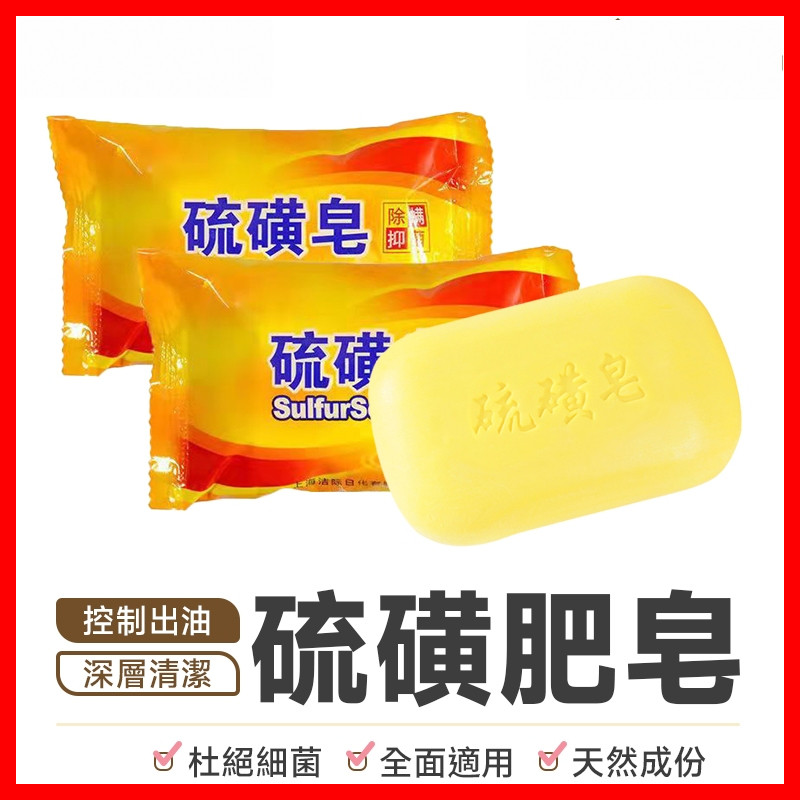 【隔日到貨🇹🇼｜去污去漬清潔！】硫磺香皂 硫磺肥皂 硫磺皂 肥皂 香皂 沐浴皂 洗臉皂 洗澡香皂 洗澡肥皂 上海皂