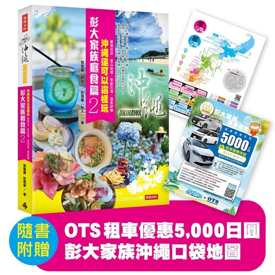 彭大家族癮食篇(2)沖繩還可以這樣玩：餐食名店、登山祕境、季節花海、溫泉舒療【隨書附贈5,000日圓OTS租車優惠券，再享多項在地優惠，最高可省28,600日圓】(郭聖馨、彭國豪) 墊腳石購物網