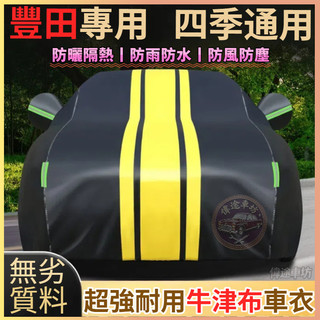 【LDW】豐田 TOYOTA車衣車罩 Cross Altis Rav4 Yaris Vios Wish Camry車罩