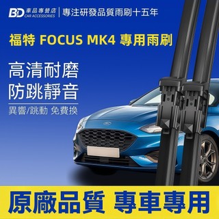 【FORD FOCUS MK4 軟骨雨刷】 FOCUS 靜音雨刷 2019年後 MK4 防跳動雨刷 Focus 無骨雨刷
