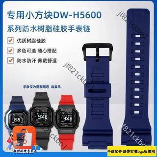 適配18mm CASIO卡西歐Casio 小方塊DW-H5600系列改裝樹脂矽膠手錶帶配件
